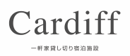 Cardiff(九十九里)