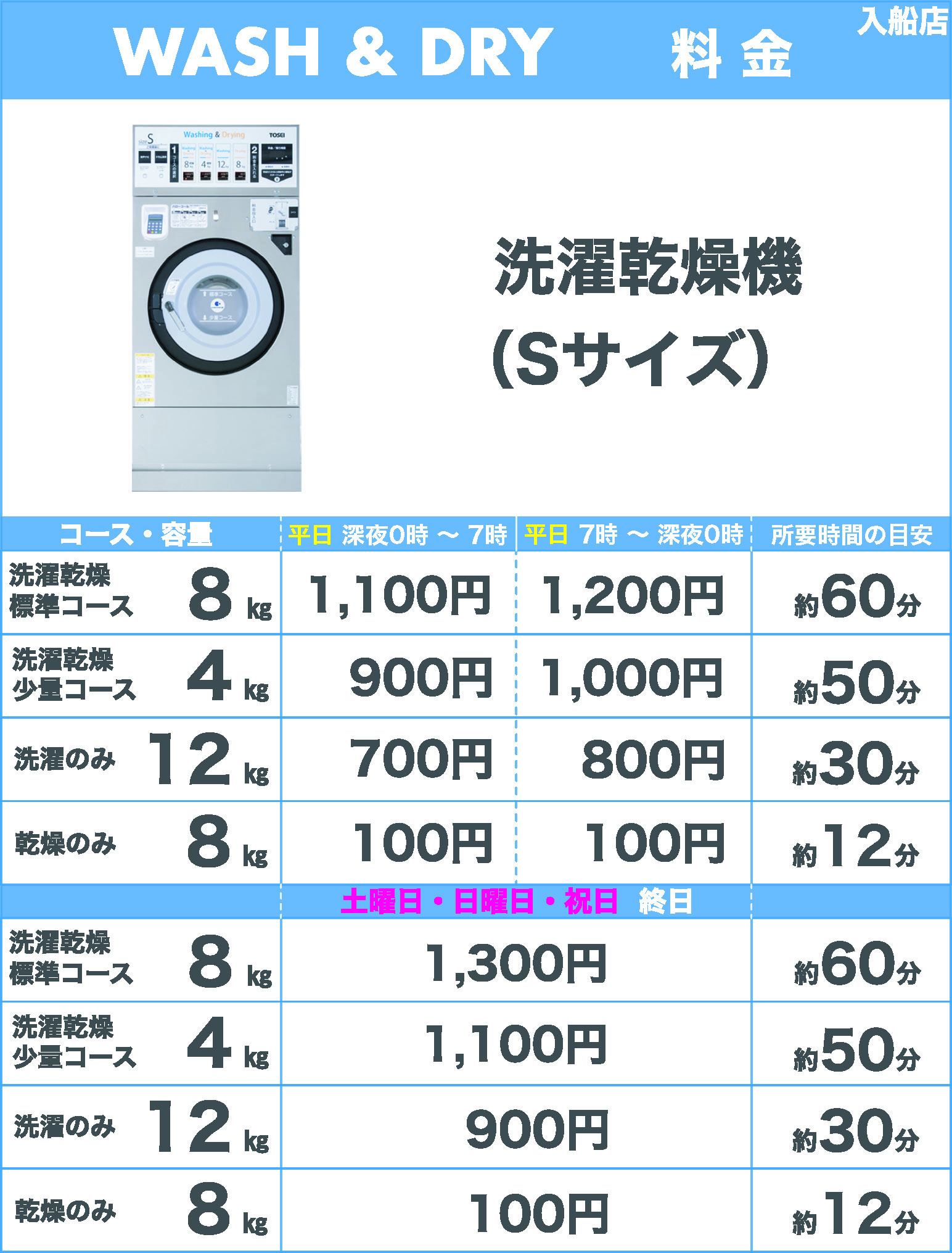 洗濯乾燥機Sサイズ